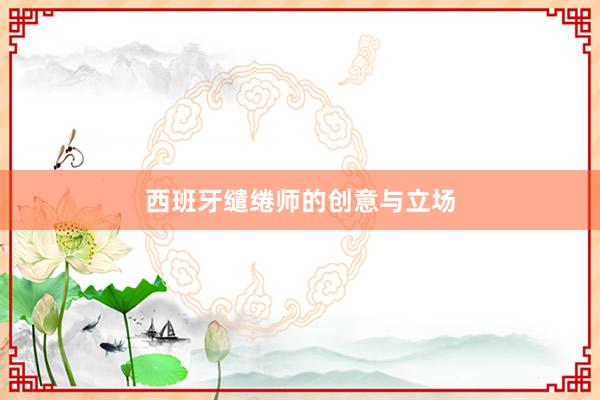 西班牙缱绻师的创意与立场