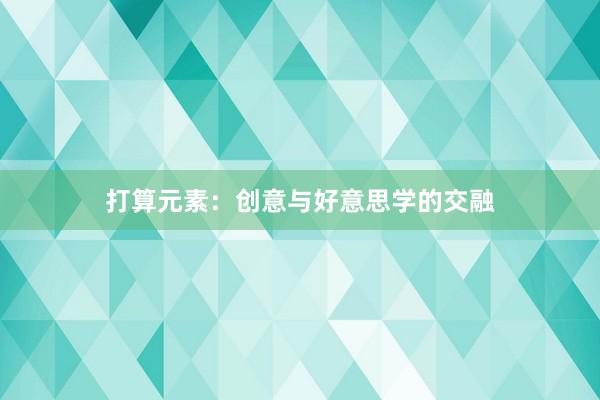 打算元素：创意与好意思学的交融