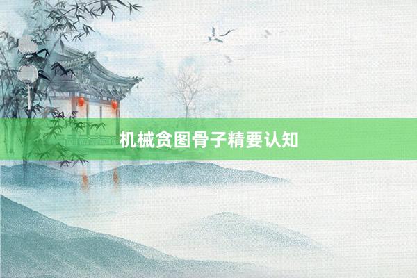 机械贪图骨子精要认知
