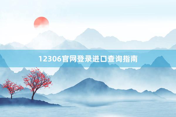 12306官网登录进口查询指南
