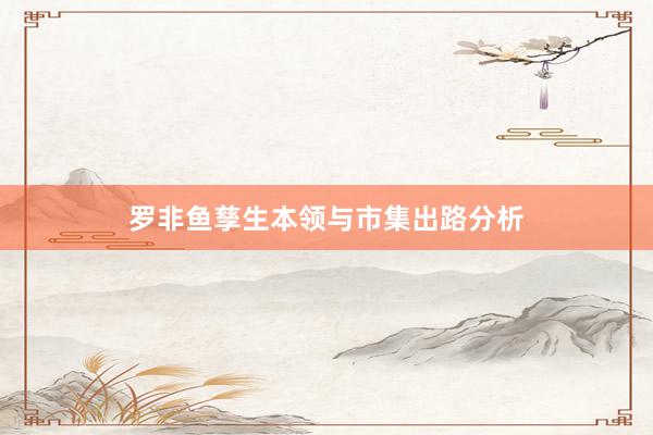 罗非鱼孳生本领与市集出路分析